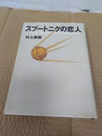 スプートニクの恋人　　（日文原版　精装本）