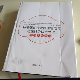 环境保护行政执法规范与违法行为认定处理法律实用指南