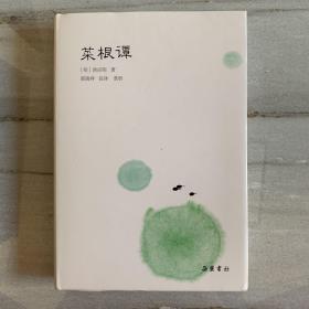 菜根谭(小品雅集）