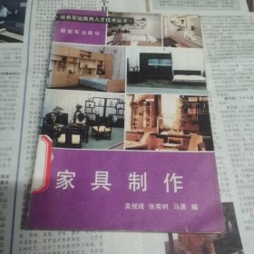 培养军地两用人才技术丛书 家具制作