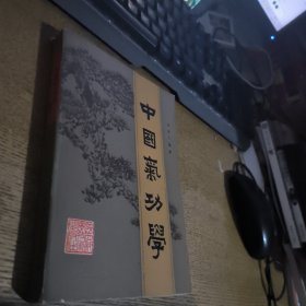 中国气功学