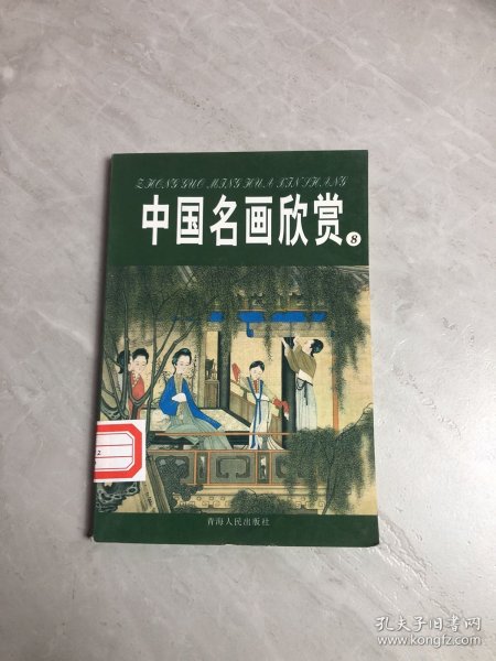 中国名画欣赏.七.清朝