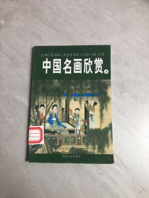 中国名画欣赏.七.清朝