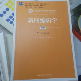 新闻编辑学(第4版)蔡雯新编21世纪新闻传播学系列教材;普通高等教育十一五国家级规划教材