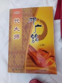 一代大师邓广铭