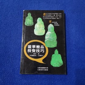 翡翠精品投资技巧