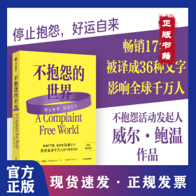 不抱怨的世界 2024全新增訂版 暢銷17年 威爾·鮑溫 勵志經(jīng)典 9787521770230