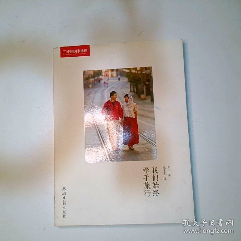 我们始终牵手旅行