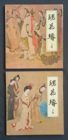 镜花缘（上下册）（名家陈冬至～获奖作品）85年天津版