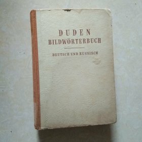 DUDEN BILDWÖRTERBUCH DEUTSCH UND RUSSISCH德俄图解辞典