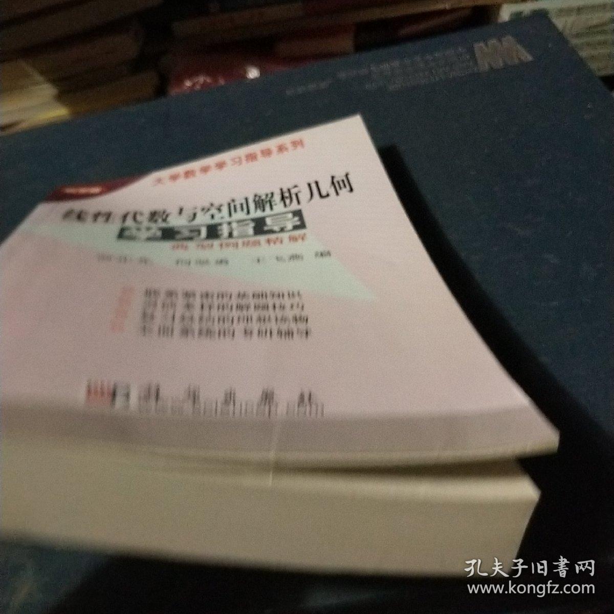 大学数学学习指导系列：线性代数与空间解析几何学习指导·典型例题精解