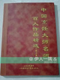 中国烹饪大师名师百人作品精选（第三卷）