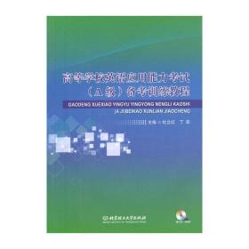 高等学校英语应用能力考试（A级）备考训练教程（本书配CD-ROM光盘）