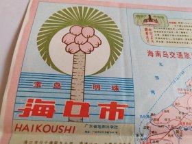 海南岛交通旅游图 海口市交通游览图 1983年1版1印