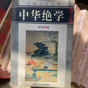 中华绝学