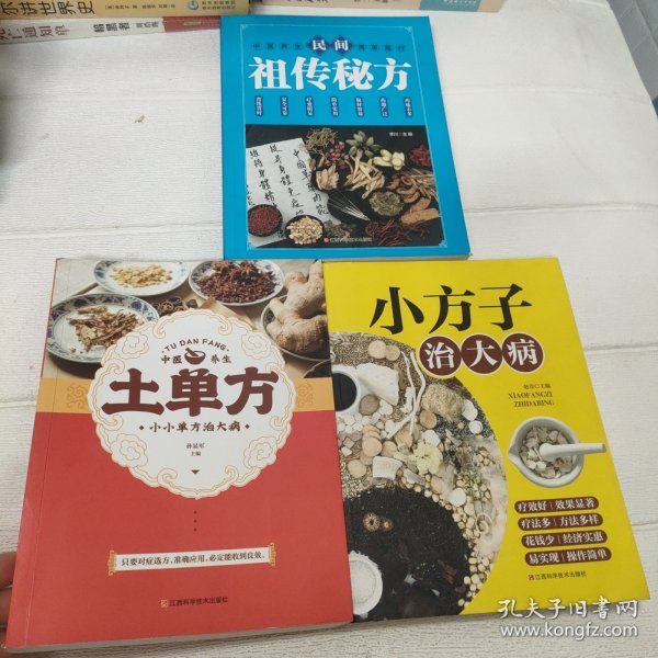 土单方、民间祖传秘方、小方子治大病（3本合售【中医中药药方】）