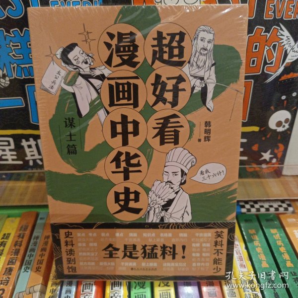 超好看漫画中华史—谋士篇