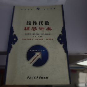 线性代数辅导讲案