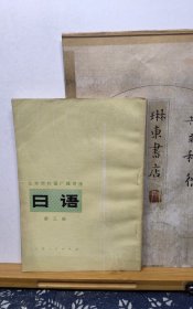 日语 第三册 81年印本 品纸如图 书票一枚 便宜2元