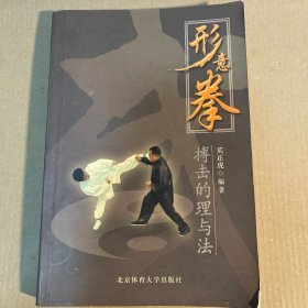 形意拳搏击的理与法