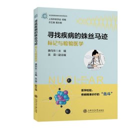 {正版現(xiàn)貨新書(shū)} 尋找疾病的蛛絲馬跡——標(biāo)記與檢驗(yàn)醫(yī)學(xué) 9787313292612 康向東,吳蓉