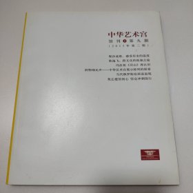 中华艺术宫馆刊 第九期