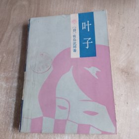 叶子（品相如图，细看图片）