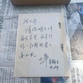 小华给唐先生的留言便笺条一张，品相如图所示