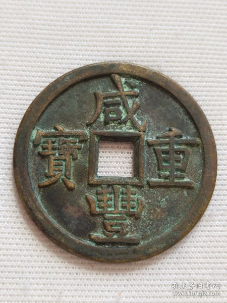 咸丰重宝，当七十，包浆醇厚