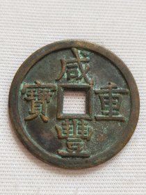 咸丰重宝,当七十,包浆醇厚