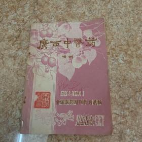 广西中医药增刊1984