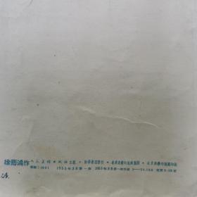 1955年出版宣传画古柏，名家周先英签名收藏