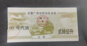 2005年武警广西边防总队油票90号汽油20公升