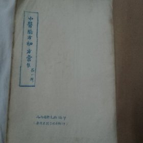 中医验方秘方汇集第一集 大16开油印120简子页