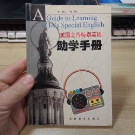 美国之音特别英语助学手册