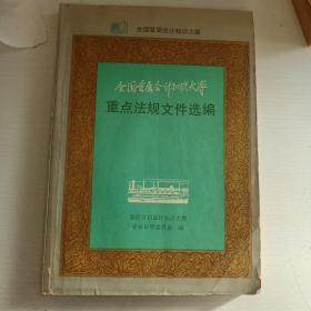 全国首届会计知识大赛重点法规文件选编