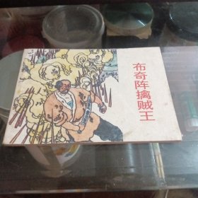 武侠连环画：布奇阵擒贼王