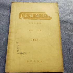 地质论评  1957年第17卷第3期