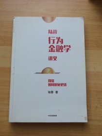 陆蓉行为金融学讲义（有笔记）