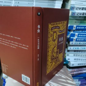 书虫：一生与书结缘