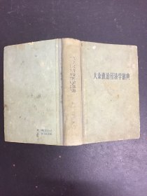 大众政治经济学辞典