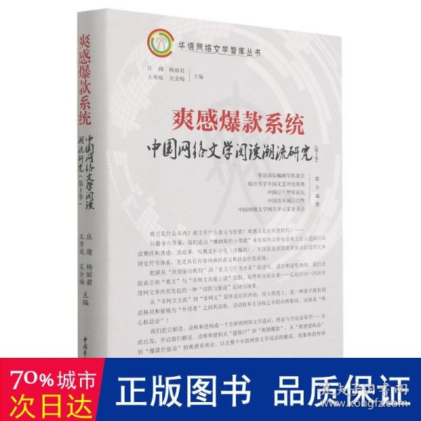 爽感爆款系统：中国网络文学阅读潮流研究（第3季）