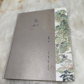 张充和诗书画选2010年一版一印仅印六千
