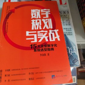 数字规划与实战：15大企业数字化系统选型指南