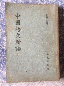 中国语文新论