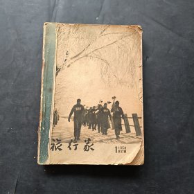 旅行家 1955.1956.1958.年 混装合订 10本合售