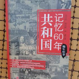 共和国记忆60年：编年纪事（随机赠送一张书签）