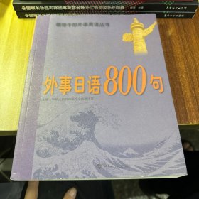 外事日语800句