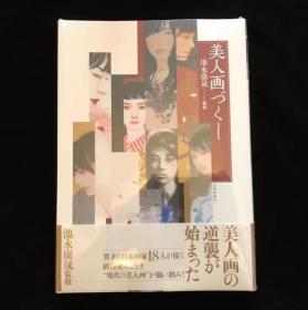 日版美人画づくし 池永康晟 监修 日本画师作品集 画集