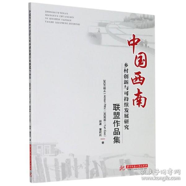 中国西南乡村创新与可持续发展研究联盟作品集